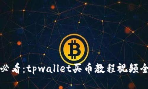 新手必看：tpwallet买币教程视频全攻略