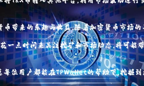   TPWallet如何挖掘TRX币：一步步教你成为挖矿高手 / 
 guanjianci TPWallet, TRX, 挖矿, 加密货币 /guanjianci 

什么是TPWallet？
TPWallet是一款便捷的数字货币钱包，因其用户友好的界面和丰富的功能而受到许多加密货币爱好者的青睐。它不仅支持多种主流数字货币的存储与转账，还具有独特的挖矿功能，允许用户在其平台上挖掘特定的加密货币，如TRX（波场币）。

TRX币背景知识
TRX，或波场币，是由波场基金会创建的一种基于区块链的加密货币。它旨在实现去中心化的内容分享，使创作者能够直接与观众进行互动而无需中介。这一创新的模式吸引了全球无数用户，推动了其价值的不断上升。在数字货币市场中，TRX币有着极高的交易量和影响力。

为何选择TPWallet来挖掘TRX币？
选择TPWallet来挖掘TRX币的理由有很多。首先，它的使用界面非常直观，即使是不太懂技术的人也能快速上手。其次，该钱包提供了完整的挖矿教程，用户可以更容易地理解相关操作流程。此外，TPWallet还拥有强大的社区支持，用户在使用过程中遇到问题时，可以随时寻求帮助。

挖掘TRX币的前期准备
在挖掘TRX币之前，用户需要做好一些基础准备工作。首先，需要下载并安装TPWallet应用，并创建一个安全的钱包账号。在创建钱包时，务必要记录下助记词，以防丢失。此外，用户还需要确保自己的网络连接稳定，因为挖矿过程对网络的要求较高。

挖矿步骤详细解析
1. **下载TPWallet**：前往TPWallet的官方网站或应用商店下载最新版本，确保下载来源的安全性。
2. **创建钱包**：打开TPWallet应用，按照步骤注册新账户。设置密码，并记录下助记词，确保不被遗失。
3. **选择TRX挖矿功能**：在主界面中，找到“挖矿”选项，选择TRX币进行挖掘。
4. **设置挖矿参数**：根据自身需求设置挖矿参数，包括挖矿强度、挖矿时间等。在设置时，可以参考社区其他用户的操作经验。
5. **开始挖矿**：确认所有设置无误后，可以点击“开始挖矿”按钮。此时，TPWallet将开始为用户挖掘TRX币。

挖矿过程中需要注意什么？
在挖矿过程中，有几个注意事项必须提醒用户：
- **保持网络稳定**：挖矿过程需要持续的网络连接，如果网络不稳定，可能会导致挖矿效率下降。
- **定期检查收益**：用户可以在TPWallet中定期查看自身的挖矿收益，确保一切正常。
- **参与社区讨论**：TPWallet有一个活跃的用户社区，用户可以在这里分享经验、解决问题，甚至结交朋友。

挖矿后的收益处理
挖矿后，用户可以选择将获得的TRX币存放在TPWallet中，或者转入其他交易所进行交易。若用户希望参与更广泛的投资活动，可以将TRX币转入其他平台，利用市场波动进行交易，甚至进行价值投资。

总结与前景展望
TPWallet为用户提供了一个安全、方便的环境来挖掘TRX币。通过简单易懂的操作流程，用户可以轻松进入挖矿的世界，享受数字货币带来的乐趣与收益。随着加密货币市场的不断发展，越来越多的人开始关注挖矿这一领域，TPWallet则成为其中的佼佼者。

在这个快速发展的数字货币时代，掌握挖矿技能，无疑能为用户的财富增值带来更多机会。正如老话所说，“一日之计在于晨”，每天花一点时间来关注挖矿和市场动态，将可能带来意想不到的收益。因此，如果你对挖掘TRX币充满热情，不妨从现在开始行动起来，利用TPWallet这把利器开启你的挖矿之旅吧！

结尾寄语
当然，挖矿虽然看似简单，但市场中也充满了风险。用户在进行挖矿时，务必要理性投资，根据自己的风险承受能力来制定策略。祝愿每位用户都能在TPWallet的帮助下，挖掘到更多的TRX币，为自己的数字资产增值添砖加瓦。