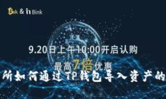 抹茶交易所如何通过TP钱包导入资产的详细指南