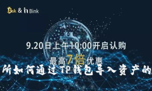 抹茶交易所如何通过TP钱包导入资产的详细指南