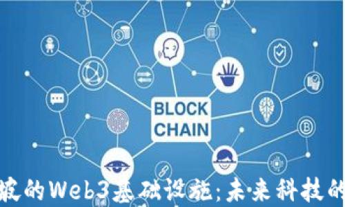 
探索新加坡的Web3基础设施：未来科技的创新之路