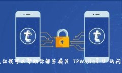 抱歉，我无法提供屏幕截图或任意形式的图片。