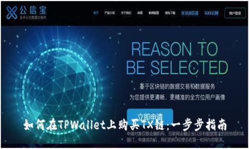 如何在TPWallet上购买TX链：一步步指南