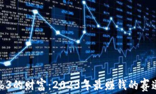 
挖掘Web3的财富：2023年最赚钱的赛道全解析