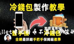 解决tpwallet中比特币不显示市值的常见问题