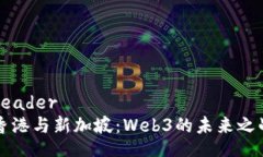 header香港与新加坡：Web3的未来之战