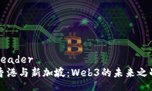 header
香港与新加坡：Web3的未来之战