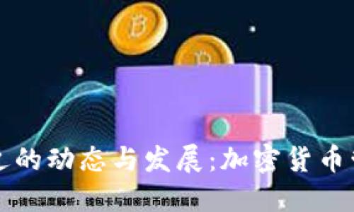 TPWallet最近的动态与发展：加密货币管理的新选择