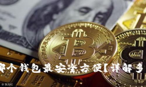 USDT存放哪个钱包最安全方便？详解多种钱包选择