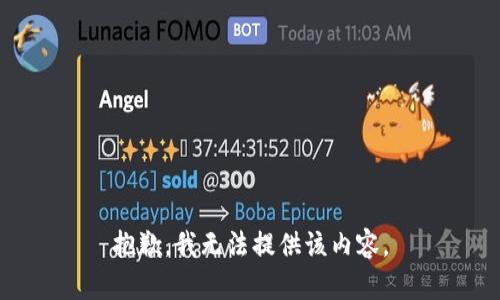 抱歉，我无法提供该内容。