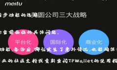 在使用TPWallet（Trust Platform Wallet）时，