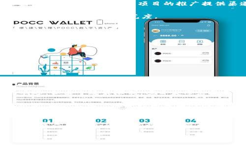   如何选择最佳Web3项目发布网站：一站式指南 / 
 guanjianci Web3, 项目发布, 去中心化, 区块链 /guanjianci 

引言
在近年来，随着区块链技术的快速发展，Web3的概念逐渐被大众所熟知。Web3代表了互联网的未来，它强调去中心化、用户自主权和数据隐私。在这个新兴领域中，项目发布的重要性无疑是不容忽视的，因为一次成功的发布能够使项目获得更多关注和支持。接下来，我们将深入探讨如何选择最佳的Web3项目发布网站，帮助您在Web3浪潮中把握机会。

理解Web3的生态体系
在选择项目发布网站之前，首先需要对Web3生态体系有一个清晰的理解。Web3不仅仅是技术的变革，更是用户体验和商业模式的革新。它利用区块链技术实现去中心化的应用，使得用户能够自主控制自己的数据和资产。了解这一点有助于确保您的项目发布能够与Web3的核心价值观相一致。

例如，您可能听过“每个用户都是自己的主权”的说法，这体现了Web3时代中个体的重要性。因此，在评估发布平台时，您应该考虑平台是否符合这种去中心化的理念。选择一个尊重用户自主权的平台，无疑有助于您的项目吸引对Web3理念认同的支持者。

评估发布平台的功能
在选择Web3项目发布网站时，您需要考虑该平台提供的功能。以下是一些必须考虑的要素：
ul
    listrong用户友好性：/strong平台的界面和操作是否简单易懂，能否让用户快速上手。/li
    listrong社交互动：/strong平台是否具备社交功能，例如讨论区、评论区和投票机制，以便用户之间进行交流。/li
    listrong去中心化特性：/strong项目是否基于去中心化协议，是否允许用户完全控制自己的数据。/li
    listrong安全性：/strong平台的安全性、隐私保护和数据加密措施是否到位，确保用户信息安全。/li
/ul

案例分析：成功的Web3项目发布
为了帮助您更好地理解如何选择发布网站，我们来看看一些成功的Web3项目是如何进行发布的。他们往往选择了具有良好声誉和庞大社区支持的平台，这些平台不仅能提供技术支持，还能为项目的推广提供渠道。例如，某项目在发布时选择了Ethereum和Polkadot等主流区块链平台进行联合发布。这样做的好处在于，它们在开发者和用户中的认可度高，能够吸引更多的目光。

同时，他们还利用社交媒体和社区活动进行宣传，吸引了大量的关注者。例如，项目发布前夕，团队在Twitter上发起了一场有奖互动活动，鼓励用户分享项目的愿景和理念，以此提高项目的曝光度。

选择一个有效的发布策略
在确定了适合的发布平台后，制定一个有效的发布策略至关重要。以下是一些建议：
ul
    listrong预热营销：/strong在正式发布之前，进行一系列的预热活动，例如发布路演、AMA（Ask Me Anything）等，来提升项目的知名度。/li
    listrong社区建设：/strong创建和维护项目的社群，例如Telegram、Discord等，鼓励用户参与讨论，增强用户的忠诚度。/li
    listrong持续更新：/strong定期发布项目进展、更新开发动态，保持用户的期待感。/li
    listrong市场反馈：/strong在发布后，持续收集用户反馈，并根据反馈进行和迭代。/li
/ul

Web3项目发布的文化适应性
在进行Web3项目发布时，适应当地文化特色也是必不可少的。不同的地域对于技术、新兴事物的接受程度和态度各不相同。例如，在中国，区块链技术虽然受到年轻用户的欢迎，但由于政策限制，项目发布需要更加谨慎。因此，了解当地的文化、习俗和法律法规，能够帮助您更好地设计发布策略。

有句话说得好：“入乡随俗”。在发布项目时，表现出对当地文化的尊重和理解，无疑能够拉近与用户间的距离。例如，在某个特定节日里进行项目推广，或使用当地语言进行交流，都会让用户感受到项目团队的诚意与热情。

总结
选择最佳的Web3项目发布网站，并制定相应的发布策略，对于项目的成功至关重要。通过深入了解Web3生态，寻求用户友好的发布平台，利用案例分析指导您的选择，并妥善考虑文化适应性，您将能有效提升项目的曝光率和参与度。在Web3的世界中，机会总是青睐那些有准备的人，希望您能在这场变革中，找到属于您的位置！

最终，在这个去中心化的网络中，正如“千里之行，始于足下”，每一个小的努力和坚持，都有可能成就伟大的目标。抓住当前的机会，迈出您的第一步！