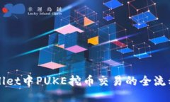 TPWallet中PUKE挖币交易的全流程指南