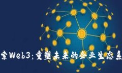 探索Web3：重塑未来的企业生态系统