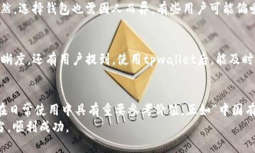 jiaotitpwallet划转：轻松掌握数字资产转移的技巧与策略/jiaoti  
tpwallet, 划转, 数字资产, 转移/guanjianci  

引言：数字资产时代的划转需求  
随着数字货币和区块链技术的迅速发展，越来越多的人开始关注数字资产的管理。其中，tpwallet作为一款用户友好的数字资产钱包，凭借其简单的操作界面和丰富的功能受到广泛欢迎。“一日之计在于晨”，掌握tpwallet的划转技巧，将为你的数字资产管理打下良好的基础。  

什么是tpwallet？  
tpwallet是一款专为数字资产打造的钱包应用，它支持多种数字货币的存储与管理。无论是比特币、以太坊，还是其他新兴的数字货币，tpwallet都能为用户提供安全、便捷的管理体验。其界面简单易用，适合各个层次的用户，从初学者到资深玩家都能找到适合自己的使用方式。  

tpwallet的基本功能  
tpwallet除了支持资产的存储与划转外，还有多种实用功能。例如，资产显示、交易历史查看、市场行情分析等。用户可以一目了然地看到自己的资产状况，及时调整交易策略。正如老话说的：“工欲善其事，必先利其器”，选择对的钱包，能事半功倍。  

如何进行tpwallet的划转？  
tpwallet的划转流程相对简单，用户只需按照以下步骤进行操作：  
ol  
  li打开tpwallet应用，登录你的账户。/li  
  li在主界面选择“划转”或“转账”选项。/li  
  li输入接收方的地址，确保地址正确无误，正所谓“一失足成千古恨”。/li  
  li输入划转的金额，确认无误后点击“确认”按钮。/li  
  li等待系统处理，稍后你将收到划转成功的通知。/li  
/ol  
这一过程并不复杂，但为了避免错误，用户在每一步都需谨慎小心。  

划转注意事项  
虽然tpwallet提供了便捷的划转功能，但在实际操作中，也有一些需要注意的事项：  
ul  
  li确认接收地址的准确性：区块链交易不可逆转，发送错误的地址将导致资产损失。/li  
  li关注网络费率：在选择划转时，可根据实际情况调整手续费，以确保交易顺利完成。/li  
  li了解划转时间：不同的区块链网络，其交易确认时间不同，用户需有耐心。/li  
/ul  
俗话说“细节决定成败”，在划转过程中，细心至关重要。  

tpwallet的优势  
tpwallet之所以受欢迎，主要归功于其以下几个方面的优势：  
ul  
  li用户友好的界面：新手用户无需有太多技术背景，便能轻松上手。/li  
  li多种资产支持：不仅支持主流数字货币，还有很多其他币种的选择。/li  
  li安全性高：tpwallet采用了多重安全措施，包括私钥加密、备份等，保障用户资产安全。/li  
/ul  
正如“君子之交淡如水”，好的钱包应当是值得信赖的伙伴，tpwallet无疑满足了这一标准。  

对比其他数字钱包  
市面上有许多数字钱包，每个钱包都有各自的优缺点。相比一些钱包，tpwallet的界面设计和用户体验更为出色，因而在用户中拥有良好的口碑。当然，选择钱包也需因人而异，有些用户可能偏爱更具技术性的产品，也有人青睐于简约的设计。此时，多比较几款不同的钱包，选择最适合自己的才是王道。  

用户的真实体验  
在社区中，许多用户分享了他们对tpwallet的使用体验。例如，有的用户表示，通过tpwallet进行资产划转不仅迅速便捷，而且在资产管理上更具清晰度。还有用户提到，使用tpwallet后，能及时掌握市场动态，有助于做出更明智的投资决策。无论是初入数字货币领域的新手，还是经验丰富的投资者，tpwallet都能提供相应的支持与便利。  

总结：掌握未来数字资产的钥匙  
随着数字资产市场的不断发展，掌握tpwallet的划转技巧，对每一位用户而言都显得尤为重要。以上所述的划转过程、注意事项以及优缺点对用户在日常使用中具有重要参考价值。正如“中国有句古话：授人以鱼不如授人以渔”，学习如何使用tpwallet，才能更好地掌控自己的数字资产未来。  
希望通过本文的介绍，可以帮助大家更深入地了解tpwallet，并在使用中能够达到得心应手的境地，让每一次划转都能如同“愚公移山”般，稳稳当当，顺利成功。  