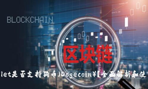 TPWallet是否支持狗币（Dogecoin）？全面解析和使用指南