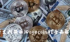 TPWallet是否支持狗币（Dogecoin）？全面