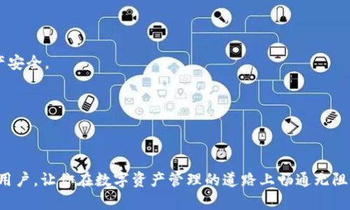   解决TPWallet安装问题的终极指南：简单步骤助你顺利开启数字资产管理之旅 / 

 guanjianci TPWallet, 安装问题, 数字资产, 移动钱包 /guanjianci 

引言
在这个数字化迅猛发展的时代，越来越多的人开始关注数字资产的管理，而移动钱包成为了这一领域的重要工具。TPWallet作为一款备受推崇的数字钱包，因其安全性和使用便捷性而受到广大用户青睐。不过，许多人在安装TPWallet时会遇到各种问题，导致无法顺利使用。今天，我们将共同探讨如何解决TPWallet的安装问题，以便让你快速开启数字资产管理之旅。

为什么选择TPWallet?
在我们深入讨论安装问题之前，让我们先了解一下TPWallet的优势。TPWallet不仅支持多种数字货币，还提供了安全的环境来管理资产。正如老话说的：“不怕慢，就怕站。”在这个快节奏的生活中，选择一款高效安全的钱包显得尤为重要。TPWallet的多重安全防护，用户友好的界面，以及便捷的转账功能，都为用户提供了极大的便利。

常见的安装问题及解决方案
许多用户在安装TPWallet时会遇到一些常见的问题，以下是一些具体的情况以及解决方案：

h41. 下载链接失效或安装包损坏/h4
有时，用户可能会从不可信的网站下载补丁或修改版的安装包，导致软件无法正常安装。这时，用户应该确认自己所用的下载链接是否来自TPWallet的官方网站。如果你不确定，可以在主要的应用商店（如Google Play或Apple App Store）搜索并下载TPWallet，以确保文件的安全性。

h42. 设备不兼容/h4
TPWallet对操作系统的要求不同，用户需要确保自己的设备系统版本符合TPWallet的要求。如若发现设备不兼容，可以尝试升级设备操作系统，或者换用其它兼容设备。俗话说：“工欲善其事，必先利其器。”确保你的设备能够顺畅运行软件，有助于避免不必要的麻烦。

h43. 存储空间不足/h4
当你的设备存储空间不足时，可能导致TPWallet无法安装。你可以通过删除一些不必要的应用或数据来释放空间。现代人都说要“轻装上阵”，释放出更多的空间来，才能更好地迎接新的事物。

进一步的安装技巧
虽然上述问题是比较常见的，但有时可能会遭遇一些技术性的安装问题，以下是一些额外的技巧：

h41. 清除缓存/h4
在尝试重新安装之前，可以尝试清除设备的缓存。这有助于解决潜在的软件故障，让TPWallet能够更顺利的安装。在大多数设备上，进入设置-存储-缓存数据，选择清除即可。

h42. 关闭VPN或代理/h4
有时由于网络限制，VPN或代理可能会影响软件的正常安装。建议在安装过程中关闭这些功能。正如一句话所说：“流动的水才不会发臭。”网络畅通无阻，有时是下载成功的关键。

h43. 重新启动设备/h4
当一切都失败时，尝试重新启动设备。虽然听起来简单，但有时效果显著。这是因为设备在运行一段时间后可能会出现内存泄露或其他问题，重启有助于恢复正常状态。

注意事项
在安装TPWallet时，用户还需注意一些安全和隐私相关的事项：

h41. 避免使用公共Wi-Fi/h4
尽量避免在公共场合使用不安全的Wi-Fi网络进行下载和安装，以保护您的个人信息不被泄露。要记住，“小心驶得万年船”，保持警惕能更好地保障你的数字资产安全。

h42. 定期更新/h4
安装成功后，记得定期检查TPWallet的更新版本，以获取最新的功能和安全补丁。更新越及时，安全性通常也就越高。

结语
虽然在安装TPWallet时可能会遇到一些障碍，但只要掌握了正确的解决方法，就能轻松应对这些问题。希望本文能够帮助到那些在安装TPWallet过程中疑惑的用户，让你在数字资产管理的道路上畅通无阻。记住：“机遇总是眷顾有准备的人。”愿你在数字资产的世界中，平稳起航，顺利前行！