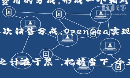   Web3时代的赚钱新机遇：如何在去中心化的世界中实现盈利 / 
 guanjianci Web3, 盈利模式, 去中心化, 区块链 /guanjianci 

引言：Web3的崛起与机遇
随着科技的迅猛发展，Web3的概念逐渐走入人们的视野。这是一个去中心化的互联网新时代，意味着用户将重新获得对自己数据的控制权，同时也带来了全新的商业模式和盈利机会。在这个变化的浪潮中，如何利用Web3实现盈利，成为了众多创业者、投资者和开发者迫切寻求的答案。

什么是Web3？
Web3是基于区块链技术构建的新一代互联网，旨在赋予用户更大的自由和权利。与传统互联网Web2不同，Web3强调去中心化、安全性和隐私保护，使得每个用户不仅是信息的消费者，更是内容的创造者和持有者。在这个新生态中，用户能够通过参与平台的治理、分享自己的数据或进行加密资产投资等方式，获得真正的经济收益。

Web3的盈利模式
在Web3的世界中，盈利模式主要包括以下几个方面：

h41. Token经济/h4
通过发行自有的加密货币或Token，项目方可以在初始阶段获得资金支持，同时用户通过持有Token也能够参与到生态系统的治理中。例如，许多DeFi（去中心化金融）项目允许用户通过质押代币获取利息，或通过参与流动性挖矿得到奖励。

h42. NFT交易/h4
NFT（非同质化代币）在艺术、音乐、游戏等领域的兴起，给创作者和投资者提供了全新的盈利模式。艺术家通过发行NFT作品直接获益，二级市场的交易也为投资者提供了投资回报。在这个过程中，由于去中心化的特性，交易往往更加公平透明。

h43. 去中心化应用（DApp）/h4
开发去中心化应用是Web3中的一个重要盈利方向。通过提供独特的功能和用户体验，DApp可以实现广告收入、用户订阅和抽成等多种盈利方式。例如，去中心化社交平台能够通过用户打赏和内容付费实现盈利。

h44. DAO（去中心化自治组织）/h4
DAO是Web3中一种新颖的组织形式，能够集合用户的力量共同决策。通过参与DAO，用户不仅可以赚取Token，还能够通过贡献自己的技能和资源获得报酬。这种模式让每个参与者都能在经济利益中受益。

如何在Web3中找到盈利机会
要在Web3中寻找盈利机会，可以考虑以下几个步骤：

h41. 深入了解市场和用户需求/h4
在进入Web3领域之前，务必要对市场进行深入分析，了解用户的需求和兴趣。可以利用社交媒体和区块链论坛等渠道，积极参与讨论，获取第一手的信息。

h42. 学习相关技能/h4
Web3的快速发展也对从业者提出了新的技能要求。学习区块链、编程、加密货币经济学等相关知识，不仅可以为自己提升竞争力，还能更好地识别投资机会。

h43. 参与社区建设/h4
许多Web3项目在发展的初期，社区的支持是至关重要的。通过参与开发者社区或用户社区，能够更好地了解项目的进展，增加个人在项目中的话语权，同时也为未来的投资打下基础。

h44. 实验和迭代/h4
Web3是一个充满创新与变化的领域，不同于传统商业模式，失败是成功的一部分。勇于实验和快速迭代可以帮助你在这个新环境中迅速找到适合自己的盈利模式。

案例分析：成功的Web3项目
要更直观地理解Web3的盈利模式，可以看看一些成功的案例。

h41. Uniswap/h4
作为去中心化交易所，Uniswap通过自动化做市商（AMM）模式，允许用户在没有中介的情况下进行代币交易。流动性提供者可以通过质押资产获得交易费用的分成，形成一个相对公平的盈利生态。

h42. OpenSea/h4
截至目前，OpenSea已经成为最大的NFT市场之一。用户不仅可以在这里交易数字艺术品，还可以创建、推广自己的NFT作品。通过交易佣金和项目方的二次销售分成，OpenSea实现了可观的盈利。

结语：把握Web3的新浪潮
随着Web3的不断发展，新的商业模式和盈利机会将不断涌现。只有紧跟时代步伐，敏锐地识别机会，才能在这个去中心化的未来中占据一席之地。“一日之计在于晨”，把握当下，今天的努力将为明天的成功打下坚实的基础。无论你是创业者、投资者还是普通用户，都可以在Web3的浪潮中找到属于自己的盈利之道。