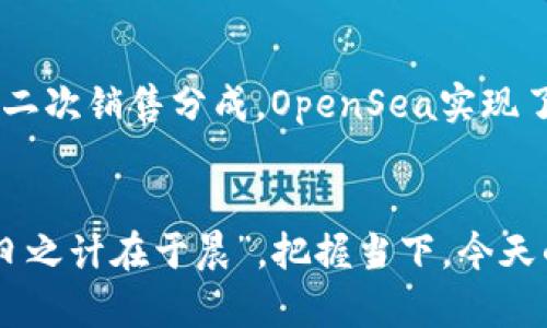   Web3时代的赚钱新机遇：如何在去中心化的世界中实现盈利 / 
 guanjianci Web3, 盈利模式, 去中心化, 区块链 /guanjianci 

引言：Web3的崛起与机遇
随着科技的迅猛发展，Web3的概念逐渐走入人们的视野。这是一个去中心化的互联网新时代，意味着用户将重新获得对自己数据的控制权，同时也带来了全新的商业模式和盈利机会。在这个变化的浪潮中，如何利用Web3实现盈利，成为了众多创业者、投资者和开发者迫切寻求的答案。

什么是Web3？
Web3是基于区块链技术构建的新一代互联网，旨在赋予用户更大的自由和权利。与传统互联网Web2不同，Web3强调去中心化、安全性和隐私保护，使得每个用户不仅是信息的消费者，更是内容的创造者和持有者。在这个新生态中，用户能够通过参与平台的治理、分享自己的数据或进行加密资产投资等方式，获得真正的经济收益。

Web3的盈利模式
在Web3的世界中，盈利模式主要包括以下几个方面：

h41. Token经济/h4
通过发行自有的加密货币或Token，项目方可以在初始阶段获得资金支持，同时用户通过持有Token也能够参与到生态系统的治理中。例如，许多DeFi（去中心化金融）项目允许用户通过质押代币获取利息，或通过参与流动性挖矿得到奖励。

h42. NFT交易/h4
NFT（非同质化代币）在艺术、音乐、游戏等领域的兴起，给创作者和投资者提供了全新的盈利模式。艺术家通过发行NFT作品直接获益，二级市场的交易也为投资者提供了投资回报。在这个过程中，由于去中心化的特性，交易往往更加公平透明。

h43. 去中心化应用（DApp）/h4
开发去中心化应用是Web3中的一个重要盈利方向。通过提供独特的功能和用户体验，DApp可以实现广告收入、用户订阅和抽成等多种盈利方式。例如，去中心化社交平台能够通过用户打赏和内容付费实现盈利。

h44. DAO（去中心化自治组织）/h4
DAO是Web3中一种新颖的组织形式，能够集合用户的力量共同决策。通过参与DAO，用户不仅可以赚取Token，还能够通过贡献自己的技能和资源获得报酬。这种模式让每个参与者都能在经济利益中受益。

如何在Web3中找到盈利机会
要在Web3中寻找盈利机会，可以考虑以下几个步骤：

h41. 深入了解市场和用户需求/h4
在进入Web3领域之前，务必要对市场进行深入分析，了解用户的需求和兴趣。可以利用社交媒体和区块链论坛等渠道，积极参与讨论，获取第一手的信息。

h42. 学习相关技能/h4
Web3的快速发展也对从业者提出了新的技能要求。学习区块链、编程、加密货币经济学等相关知识，不仅可以为自己提升竞争力，还能更好地识别投资机会。

h43. 参与社区建设/h4
许多Web3项目在发展的初期，社区的支持是至关重要的。通过参与开发者社区或用户社区，能够更好地了解项目的进展，增加个人在项目中的话语权，同时也为未来的投资打下基础。

h44. 实验和迭代/h4
Web3是一个充满创新与变化的领域，不同于传统商业模式，失败是成功的一部分。勇于实验和快速迭代可以帮助你在这个新环境中迅速找到适合自己的盈利模式。

案例分析：成功的Web3项目
要更直观地理解Web3的盈利模式，可以看看一些成功的案例。

h41. Uniswap/h4
作为去中心化交易所，Uniswap通过自动化做市商（AMM）模式，允许用户在没有中介的情况下进行代币交易。流动性提供者可以通过质押资产获得交易费用的分成，形成一个相对公平的盈利生态。

h42. OpenSea/h4
截至目前，OpenSea已经成为最大的NFT市场之一。用户不仅可以在这里交易数字艺术品，还可以创建、推广自己的NFT作品。通过交易佣金和项目方的二次销售分成，OpenSea实现了可观的盈利。

结语：把握Web3的新浪潮
随着Web3的不断发展，新的商业模式和盈利机会将不断涌现。只有紧跟时代步伐，敏锐地识别机会，才能在这个去中心化的未来中占据一席之地。“一日之计在于晨”，把握当下，今天的努力将为明天的成功打下坚实的基础。无论你是创业者、投资者还是普通用户，都可以在Web3的浪潮中找到属于自己的盈利之道。