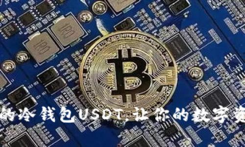 揭秘最安全的冷钱包USDT，让你的数字资产安然无恙