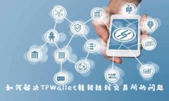 如何解决TPWallet转错链到交易所的问题