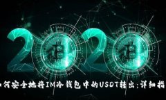 如何安全地将IM冷钱包中的USDT转出：详