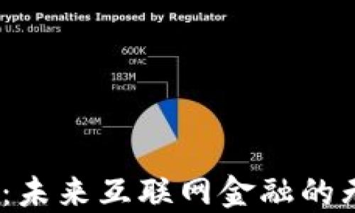 
探索Web3：未来互联网金融的无限可能性
