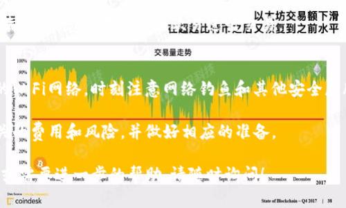 将TPWallet中的数字货币转到欧易（OKEx）交易所的过程包含几个步骤。下面是详细的转账流程：

1. 登录TPWallet
首先，您需要打开TPWallet的应用程序并用您的账户凭证登录。如果您还没有下载TPWallet，可以从应用商店或TPWallet的官方网站下载。

2. 选择要转出的币种
登录后，找到您的数字资产列表，选择您希望转移到欧易的币种。确保您已经持有足够的该币种，并注意到是否有转账的最低限额。

3. 获取欧易的充值地址
登录您的欧易账户，进入“资产”页面，然后选择“充值”。在弹出的界面中，选择您要充值的币种，系统会为您生成一个唯一的充值地址。复制这个地址，确保没有遗漏或错误。

4. 发起转账
回到TPWallet，选择您要发送的币种，点击“转账”或“发送”按钮。在目标地址栏中粘贴之前复制的欧易充值地址。确保地址的正确性，因为错误的地址可能导致资金损失。

5. 输入转账金额
在相应的框中输入您要转账的金额。仔细检查金额以确保符合您想要转出的量。注意，某些币种可能会收取一定的网络手续费，务必留意。

6. 确认转账
在确认转账之前，仔细检查所有输入的详细信息。确保目标地址、转账金额等信息的准确无误。然后按照软件的提示完成转账流程，可能需要输入密码或进行其他身份验证。

7. 等待确认
发送请求后，您需要等待区块链网络确认转账。在TPWallet中，您可以查看转账的状态，确认交易是否成功。如果过了较长时间仍未到账，可以在TPWallet和欧易查看相关的交易记录，以了解转账进度。

8. 检查欧易账户
登录欧易账户，查看资产页面，确认您的转账是否成功。如果充值反映出来了，恭喜您！您现在可以在欧易进行交易。

注意事项
在转账过程中，一定要保持警惕。确保您使用的连接是安全的，尽量选择可靠的WiFi网络。时刻注意网络钓鱼和其他安全威胁，以保护您的数字资产。

最后，虽然数字货币转账相对简单，但也伴随着一定的风险，请确保您了解相关的费用和风险，并做好相应的准备。

希望以上步骤能帮助您顺利将TPWallet的币转到欧易。如果您还有其他问题或需要进一步的帮助，请随时询问！