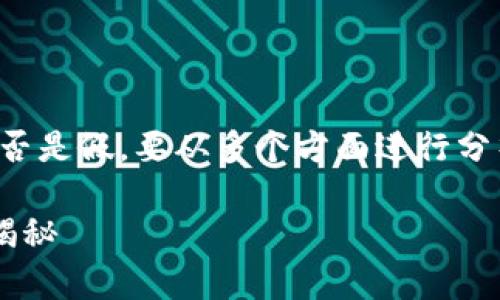 要确定tpwallet中的PI（Payment Incentive）是否是假，要从多个方面进行分析和讨论。以下是一个有关于这一主题的详细解析。

### tpwallet中的PI：真实还是虚假？深入解析揭秘