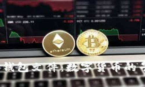 探秘2011年比特币钱包文件：数字货币的早期记忆与价值演变