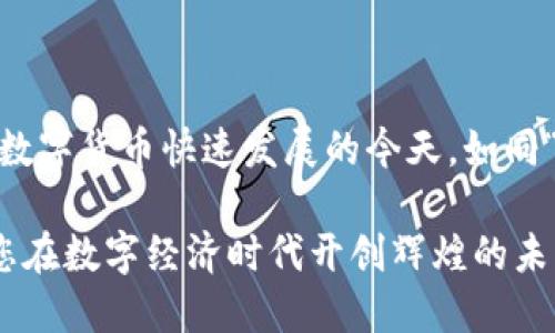 Title: 如何申请USDT钱包地址：一步一步指南

USDT钱包, 加密货币, 钱包地址, 数字资产/guanjianci

引言：深入了解USDT钱包
在数字货币的世界中，USDT（泰达币）作为一种稳定币，越来越受到投资者的青睐。无论是用作交易、持有还是转账，USDT都扮演了重要的角色。而想要使用USDT，第一步就是申请一个USDT钱包地址。接下来，我们将带您全面了解如何申请USDT钱包地址，让您迈出投资数字资产的重要一步。

什么是USDT钱包？
USDT钱包是一种专门用于存储和管理USDT的数字钱包。它不仅能够存储您的USDT资产，还能让您方便地进行转账和接收。此外，USDT钱包还有多种类型，包括硬件钱包、软件钱包和在线钱包，每种钱包都有其独特的优缺点。例如，硬件钱包虽然安全性高，但使用起来相对麻烦；而在线钱包则方便快捷，但可能面临被黑客攻击的风险。

选择适合的USDT钱包类型
在申请USDT钱包地址之前，首先要选择一个适合自己的钱包类型。以下是几种常见类型的USDT钱包：
ul
listrong硬件钱包：/strong如Ledger和Trezor，提供最高的安全性，适合长期投资者。/li
listrong软件钱包：/strong如Exodus和Trust Wallet，安装简单且使用方便，适合日常交易。/li
listrong在线钱包：/strong如Binance和Coinbase，操作简单，但需谨慎选择，保障信息安全。/li
/ul

如何申请USDT钱包地址
接下来，我们将以一个软件钱包为例，详细介绍申请USDT钱包地址的步骤。

h4步骤1：下载钱包应用/h4
在选择好钱包类型后，您首先需要下载对应的钱包应用。以“Trust Wallet”为例，您可以在各大应用商店（如App Store或Google Play）中搜索并下载安装。

h4步骤2：创建新钱包/h4
安装完成后，打开应用并选择“创建新钱包”选项。此时，您需要设置一个强密码来保护您的钱包，建议使用字母、数字和特殊字符的组合，以增强密码的安全性。

h4步骤3：备份恢复词/h4
在创建钱包的过程中，系统会生成一组恢复词（通常为12个或24个单词）。务必将其妥善保管，因为这组词是您找回钱包的唯一凭证。可以选择以书写的方式记录下来，避免电子设备丢失造成的风险。正如我国老话所说，“小心驶得万年船”，备份工作需细致入微。

h4步骤4：生成USDT钱包地址/h4
完成上述步骤后，您将进入钱包主页。在这里，您可以找到“接收”或“收款”选项，点击后即可看到您的USDT钱包地址。这是一个由字母和数字组成的字符串，您可以复制该地址用于接收USDT。在转账时，请务必确保地址的准确性，不然，您的资产可能会面临丢失的风险。

如何确保钱包的安全性
安全性是数字资产管理中极其重要的一环。以下是一些确保您USDT钱包安全性的建议：
ul
li定期更改密码，并使用强密码。记住“防人之心不可无”，定期更新密码能够降低被攻击的风险。/li
li启用双重验证（2FA）。这是增强安全性的有效手段，增加一层保护。/li
li定期检查交易记录，及时发现异常情况。/li
li避免在公共Wi-Fi环境下进行交易或操作。/li
/ul

总结与展望
申请USDT钱包地址是进入数字资产世界的重要一步。理解钱包的类型、选择适合的工具和确保钱包的安全性，都是成功管理您的USDT资产的关键。在数字货币快速发展的今天，如同“饮水思源”，我们也需时刻保持对安全的警觉与重视，才能在投资这条路上走得更加稳健。

同时，建议您多关注市场动态和相关知识，不断更新自己的信息，以应对快速变化的数字货币环境。记住，一日之计在于晨，早一步了解早一步收获，祝您在数字经济时代开创辉煌的未来。