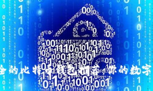 2017年最安全的比特币钱包推荐：你的数字资产保护利器