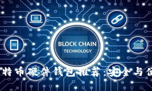 2023年最新比特币硬件钱包推荐：安全与便捷的完美结合