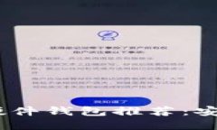 2023年最新比特币硬件钱包推荐：安全