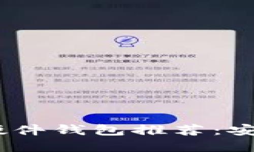 2023年最新比特币硬件钱包推荐：安全与便捷的完美结合