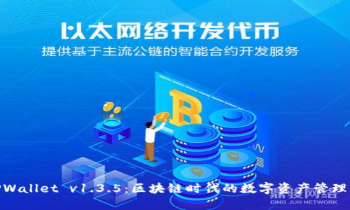 探寻TPWallet v1.3.5：区块链时代的数字资产管理新革命