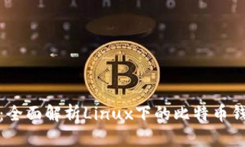 从基础到进阶：全面解析Linux下的比特币钱包使用与管理