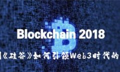 美剧《硅谷》如何引领Web3时代的潮流