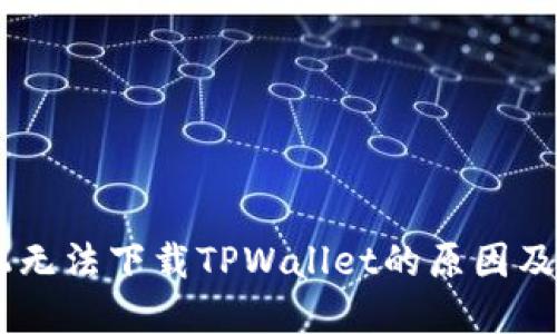 OPPO手机无法下载TPWallet的原因及解决方案