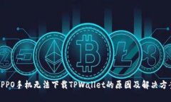 OPPO手机无法下载TPWallet的原因及解决方案