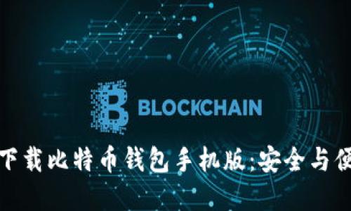 如何在官网上下载比特币钱包手机版：安全与便捷的完美选择