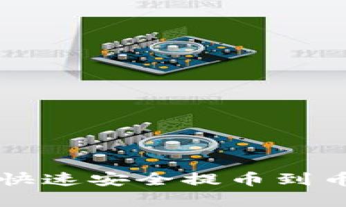 tpwallet如何快速安全提币到币安？完整指南！