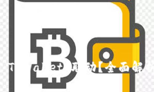 币安能否与 TPWallet 联动？全面解析与实用指南