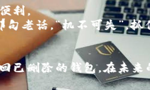   如何恢复删除的TPWallet钱包：一步一步教你找回数字资产 / 
 guanjianci TPWallet, 钱包恢复, 数字资产, 数据恢复 /guanjianci 

引言
在数字货币的世界中，钱包扮演着至关重要的角色，TPWallet作为一款备受欢迎的钱包，容纳了诸多用户的数字资产。然而，意外删除TPWallet钱包后，许多人会感到手足无措。那么，如何找回删除的TPWallet钱包呢？本文将为您提供详细的步骤，并结合一些实用的技巧，帮助您恢复钱包，捍卫您的数字财富。

第一步：了解TPWallet的基本结构
TPWallet是一个可以存储多种数字资产的加密钱包，它的安全性与用户体验都相对较高。首先，我们需要了解这个钱包的基本构成，包括私钥、助记词，以及如何简化我们的恢复过程。
在注册和使用TPWallet时，用户会被提示设置一组助记词，这是恢复钱包的关键。如果您在删除钱包之前保留了这组助记词，那么恢复钱包将会变得简单许多。

第二步：检查备份信息
如同谚语所说，“一日之计在于晨”，在使用数字钱包时，做好备份是非常重要的。如果您曾经备份过钱包的数据，首先要检查一下您的文件、手机备份或云存储中是否有相关的信息。
常见的备份方式包括文本文件、截图，甚至是写在纸上的形式。记得找到助记词和私钥，因为它们是找回您资产的“金钥匙”。

第三步：重新下载TPWallet
如果您在手机上删除了TPWallet，第一步便是去应用商店重新下载该钱包。无论是Android还是iOS平台，TPWallet都可以轻松找到。
下载完成后，您可以打开应用，选择“恢复钱包”选项，这样就能输入您的助记词。这里要注意的是，助记词的输入需要严格按照顺序，任何一个字母的错误都可能导致恢复失败。

第四步：输入助记词，恢复钱包
根据应用的提示，您需要输入助记词进行身份验证。一旦成功验证，您就能看到原本属于您的数字资产再次出现在钱包中。此时您可能会感受到如释重负，毕竟“失而复得”的喜悦让人无比欣慰。
如果您遇到了错误提示，务必检查助记词的顺序和拼写，并确保您的网络连接正常。有时，网络问题也可能导致恢复失败。

第五步：安全设置与二次备份
成功恢复钱包后，建议您立刻进行安全设置。包括但不限于：更新密码、设置双重身份验证等。这是因为，数字资产一旦被盗取将无法追回。
除了初次的备份，在恢复完成后，您可以再次进行备份，将助记词和私钥保存在更安全的地方。例如：密码管理器、加密USB、或是使用非电子方式进行存储。正如古话说的，“宁可备而不用，不可用而不备”。

第六步：普通用户的常见问题
我们常常能听到关于TPWallet的种种问题，例如：“如果我没有助记词，我该怎么办？”这时，答案通常是，一旦丢失助记词，找回钱包的希望将非常渺茫。正因如此，给您的助记词加倍小心将是十分必要的。
另外，一部分用户可能会询问：“是否可以通过客服联系找回钱包？”答案是，TPWallet的设计注重用户的隐私，因此客服无法直接查看或恢复您的助记词和私钥。

第七步：总结与建议
总体来说，恢复删除的TPWallet钱包首先要依赖于您的助记词和私钥。通过重新下载应用和正确输入助记词，您可以享受数字资产的安全与便利。
在数字货币的海洋中，拥有一个安全的钱包是至关重要的。同时，定期的备份与安全设置能让您的资产如同掌中宝，安然无恙。生活中就如同那句老话，“机不可失”，抓住每一个机会，保护好自己的财富。

尾声
在这信息急速变化的时代，数字资产的管理和保护显得尤为重要。希望这篇文章能够帮助到那些陷入困扰的TPWallet用户，让他们能重新找回已删除的钱包。在未来的日子里，保持警惕与安全意识，您将能在数字货币的世界中游刃有余，保住自己的“金库”。
