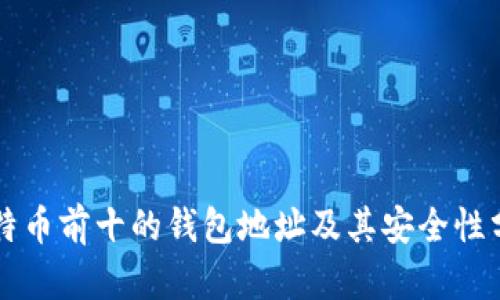 比特币前十的钱包地址及其安全性分析