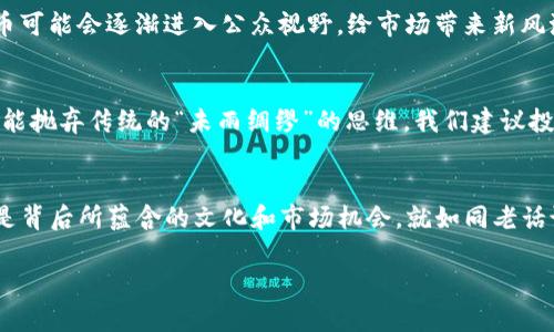 tpwallet是否支持猪币？了解数字货币的新动向

tpwallet, 猪币, 数字货币, 硬币钱包/guanjianci

什么是猪币？
猪币（PigCoin）是一种近年来逐渐引起关注的数字货币。它的出现不仅反映了加密货币市场的活跃，也与猪年、猪文化等相关的因素密切相关。在中国传统文化中，猪象征着财富与繁荣，因此，猪币的诞生吸引了许多投资者的目光。

tpwallet简介
tpwallet是一个多功能的数字货币钱包，支持多种加密货币的存储和交易。它以用户友好为宗旨，提供安全、便捷的交易体验。用户可以通过tpwallet管理自己的资产，追踪市场动态，也可以参与到各类数字货币的投资中。

tpwallet是否支持猪币？
关于tpwallet是否支持猪币，用户反馈和平台官方消息显示，当前tpwallet并不直接支持猪币的存储和交易。如果你是猪币的持有者，可能需要寻找其他能够支持该币种的钱包进行管理。不过，随着数字货币的不断发展，tpwallet未来有可能会加入猪币的支持。正如我们常说的，