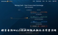 探索香港Web3行业的就业机会与薪资待