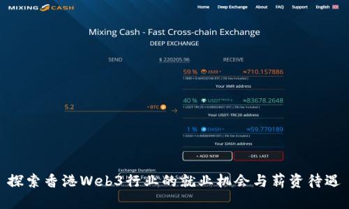 探索香港Web3行业的就业机会与薪资待遇