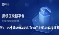 如何在TPWallet中添加波场链（Tron）并解决波场链